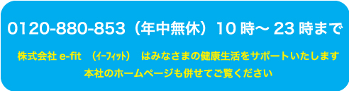 0120-880-853（年中無休）10～23時まで