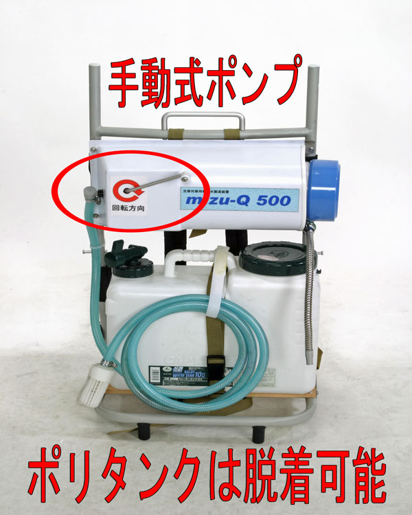 災害用浄水器 mizu-Q500 リュックタイプ 手動ポンプ式 日本製7年保証 地震緊急時の飲み水確保