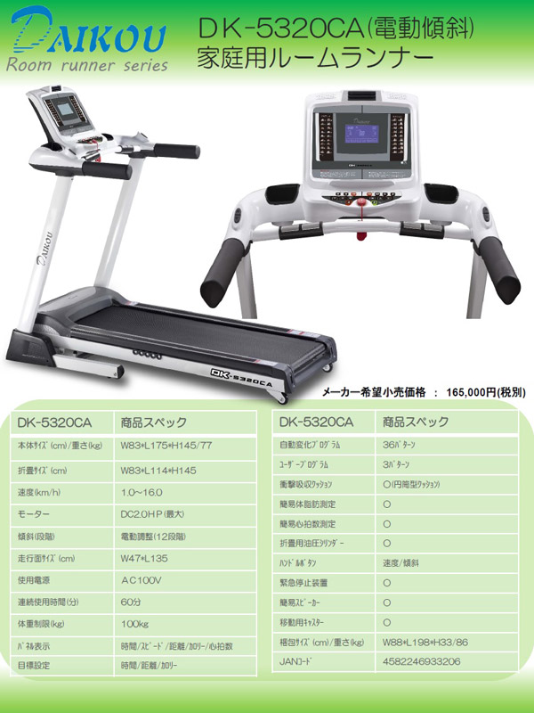 ルームランナー ランニングマシン ダイコーDK-5320CA 家庭用上位機種