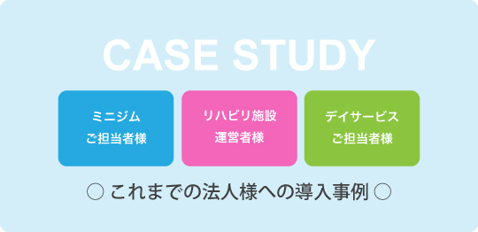 導入事例はこちらから