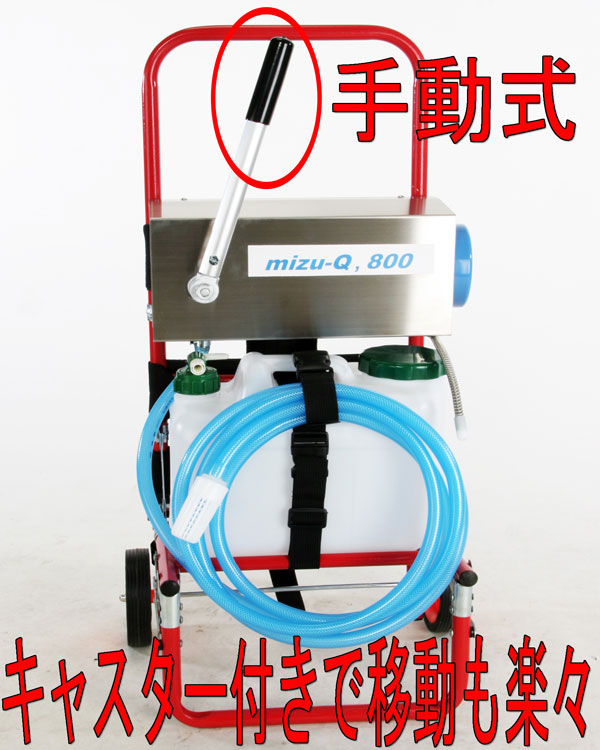 災害用浄水器 mizu-Q800 手動ポンプ式 日本製7年保証
