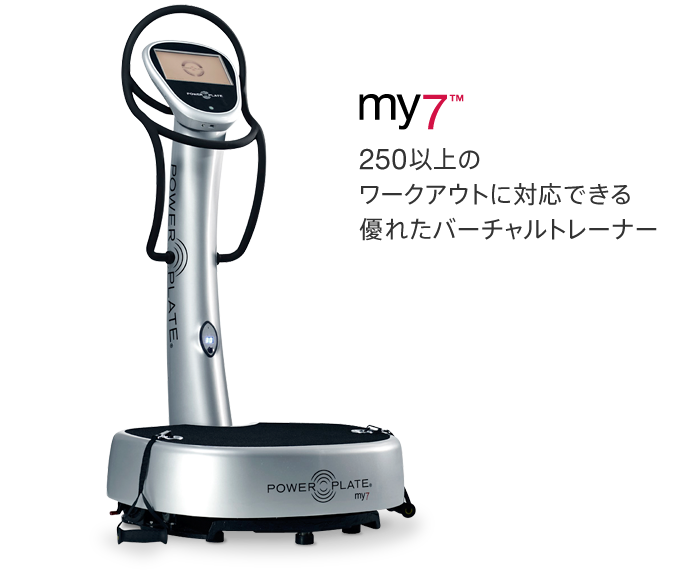パワープレート 振動マシン my7 250種類以上のワークアウトプログラム